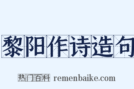 黎阳作诗造句是什么意思的图片